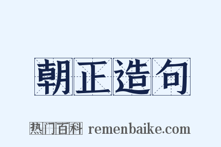 朝正造句是什么意思的图片